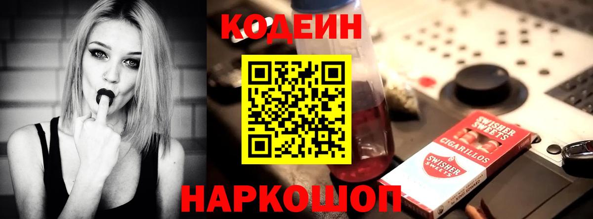 Codein напиток Lean (лин)  цены   Великие Луки  Вход с VPN 